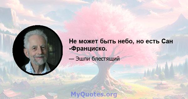 Не может быть небо, но есть Сан -Франциско.