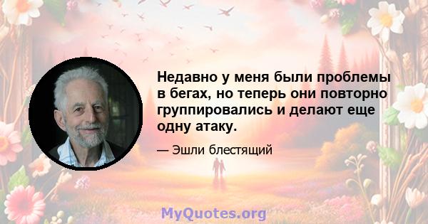 Недавно у меня были проблемы в бегах, но теперь они повторно группировались и делают еще одну атаку.