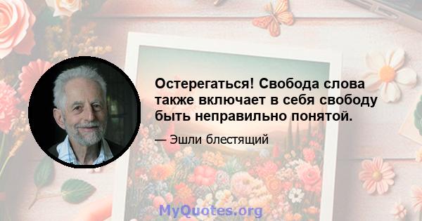 Остерегаться! Свобода слова также включает в себя свободу быть неправильно понятой.