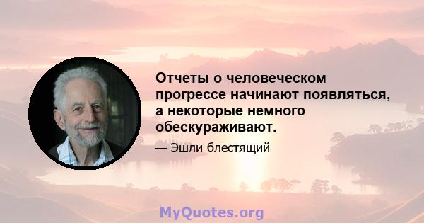 Отчеты о человеческом прогрессе начинают появляться, а некоторые немного обескураживают.