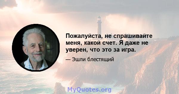 Пожалуйста, не спрашивайте меня, какой счет. Я даже не уверен, что это за игра.