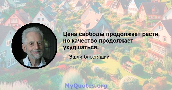 Цена свободы продолжает расти, но качество продолжает ухудшаться.