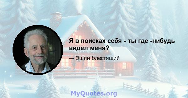 Я в поисках себя - ты где -нибудь видел меня?