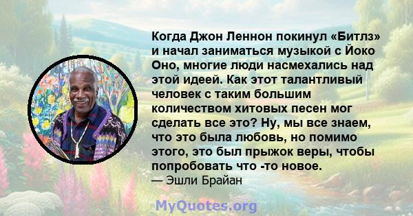 Когда Джон Леннон покинул «Битлз» и начал заниматься музыкой с Йоко Оно, многие люди насмехались над этой идеей. Как этот талантливый человек с таким большим количеством хитовых песен мог сделать все это? Ну, мы все