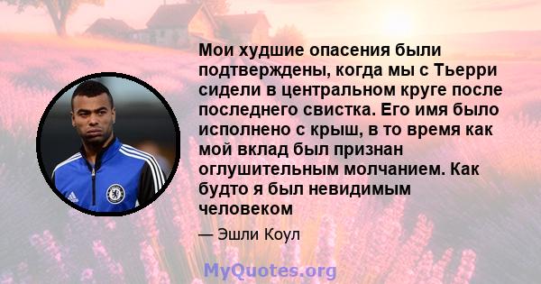 Мои худшие опасения были подтверждены, когда мы с Тьерри сидели в центральном круге после последнего свистка. Его имя было исполнено с крыш, в то время как мой вклад был признан оглушительным молчанием. Как будто я был