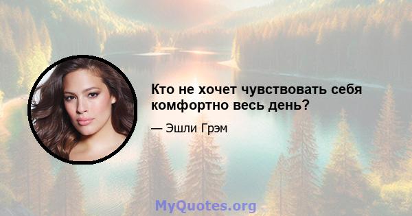 Кто не хочет чувствовать себя комфортно весь день?