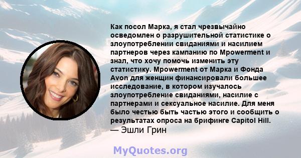 Как посол Марка, я стал чрезвычайно осведомлен о разрушительной статистике о злоупотреблении свиданиями и насилием партнеров через кампанию по Mpowerment и знал, что хочу помочь изменить эту статистику. Mpowerment от