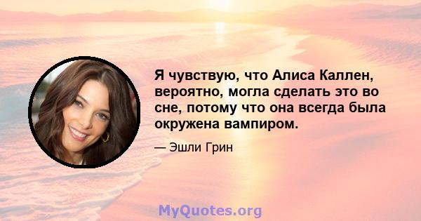 Я чувствую, что Алиса Каллен, вероятно, могла сделать это во сне, потому что она всегда была окружена вампиром.