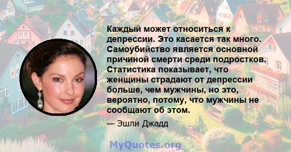 Каждый может относиться к депрессии. Это касается так много. Самоубийство является основной причиной смерти среди подростков. Статистика показывает, что женщины страдают от депрессии больше, чем мужчины, но это,