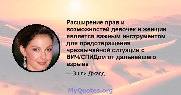 Расширение прав и возможностей девочек и женщин является важным инструментом для предотвращения чрезвычайной ситуации с ВИЧ/СПИДом от дальнейшего взрыва