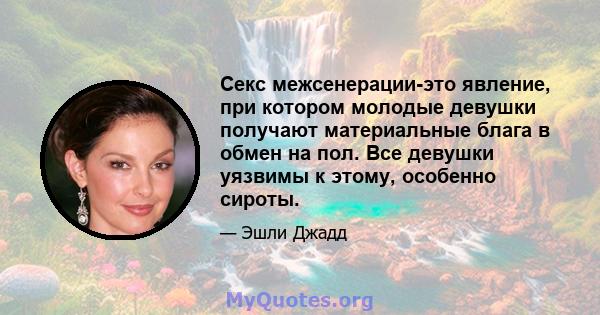 Секс межсенерации-это явление, при котором молодые девушки получают материальные блага в обмен на пол. Все девушки уязвимы к этому, особенно сироты.