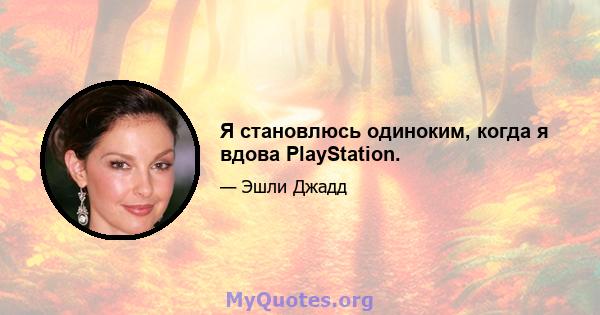 Я становлюсь одиноким, когда я вдова PlayStation.