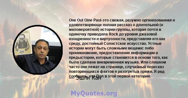 One Out Oine Paul-это свежая, разумно организованная и удовлетворяюще полная рассказ о длительной (и маловероятной) истории группы, которая почти в одиночку приводила Rock до уровня джазовой изощренности и виртуозности, 