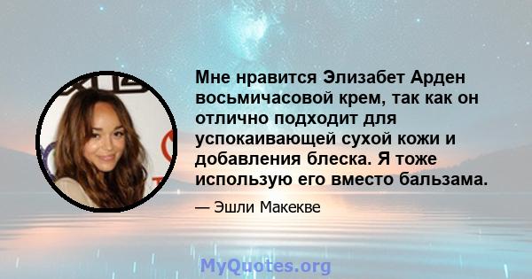 Мне нравится Элизабет Арден восьмичасовой крем, так как он отлично подходит для успокаивающей сухой кожи и добавления блеска. Я тоже использую его вместо бальзама.