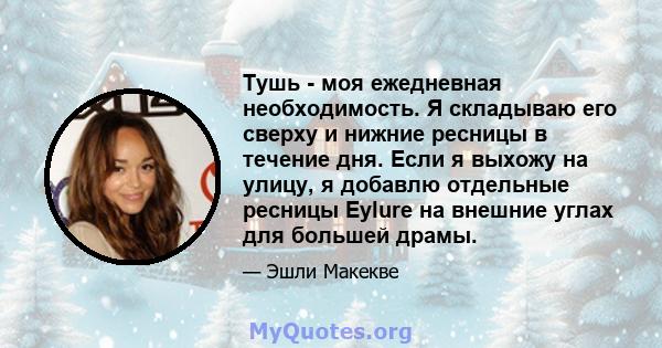 Тушь - моя ежедневная необходимость. Я складываю его сверху и нижние ресницы в течение дня. Если я выхожу на улицу, я добавлю отдельные ресницы Eylure на внешние углах для большей драмы.