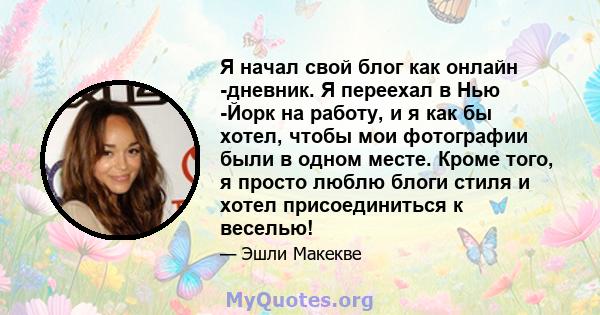 Я начал свой блог как онлайн -дневник. Я переехал в Нью -Йорк на работу, и я как бы хотел, чтобы мои фотографии были в одном месте. Кроме того, я просто люблю блоги стиля и хотел присоединиться к веселью!