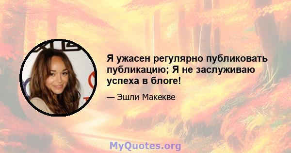 Я ужасен регулярно публиковать публикацию; Я не заслуживаю успеха в блоге!