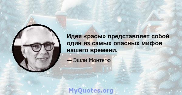 Идея «расы» представляет собой один из самых опасных мифов нашего времени.