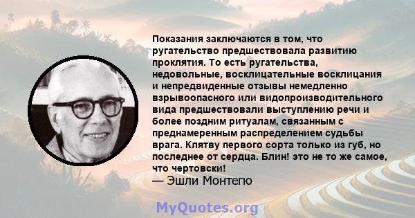 Показания заключаются в том, что ругательство предшествовала развитию проклятия. То есть ругательства, недовольные, восклицательные восклицания и непредвиденные отзывы немедленно взрывоопасного или видопроизводительного 