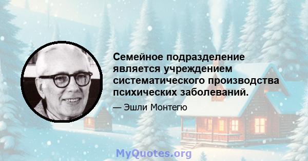 Семейное подразделение является учреждением систематического производства психических заболеваний.