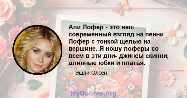 Али Лофер - это наш современный взгляд на пенни Лофер с тонкой щелью на вершине. Я ношу лоферы со всем в эти дни- джинсы скинни, длинные юбки и платья.