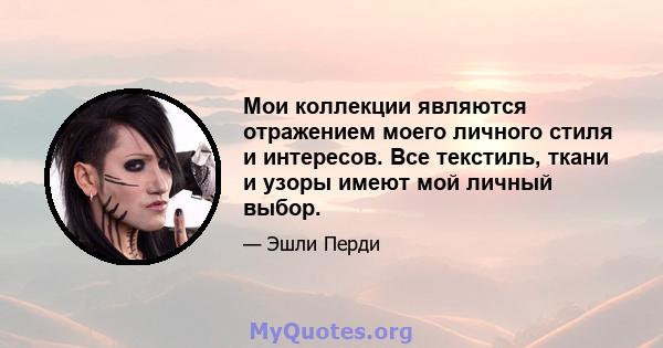 Мои коллекции являются отражением моего личного стиля и интересов. Все текстиль, ткани и узоры имеют мой личный выбор.