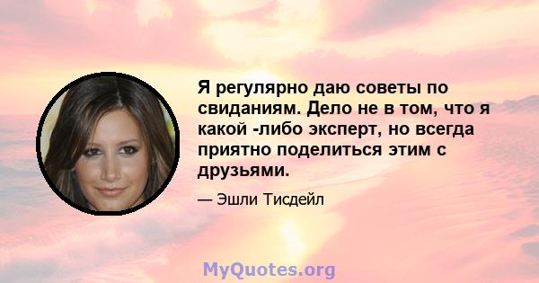 Я регулярно даю советы по свиданиям. Дело не в том, что я какой -либо эксперт, но всегда приятно поделиться этим с друзьями.