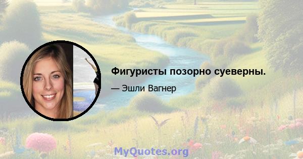 Фигуристы позорно суеверны.