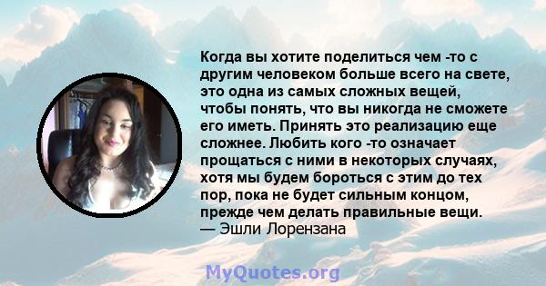 Когда вы хотите поделиться чем -то с другим человеком больше всего на свете, это одна из самых сложных вещей, чтобы понять, что вы никогда не сможете его иметь. Принять это реализацию еще сложнее. Любить кого -то