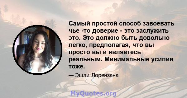 Самый простой способ завоевать чье -то доверие - это заслужить это. Это должно быть довольно легко, предполагая, что вы просто вы и являетесь реальным. Минимальные усилия тоже.