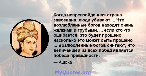 Когда непревзойденная страна завоевана, люди убивают ... Что возлюбленные богов находят очень жалкими и грубыми. ... если кто -то ошибается, это будет прощено, насколько это может быть прощено ... Возлюбленные богов