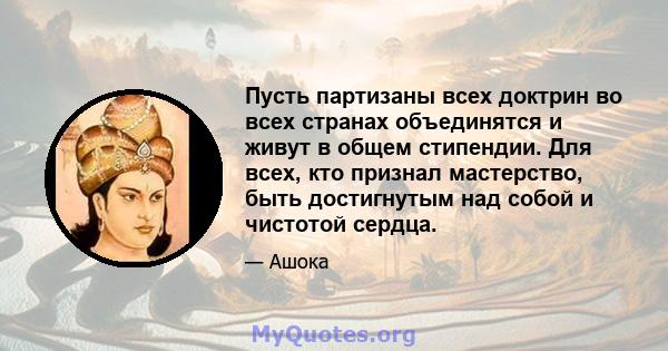 Пусть партизаны всех доктрин во всех странах объединятся и живут в общем стипендии. Для всех, кто признал мастерство, быть достигнутым над собой и чистотой сердца.