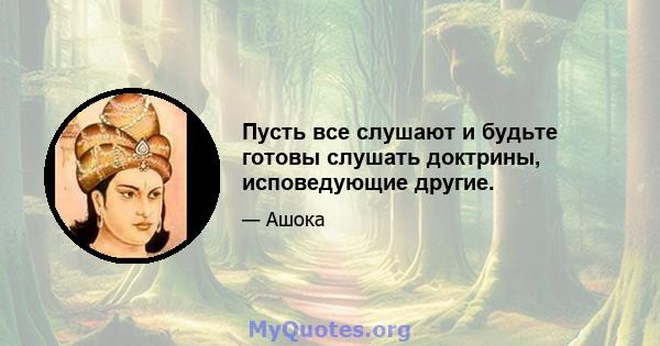 Пусть все слушают и будьте готовы слушать доктрины, исповедующие другие.