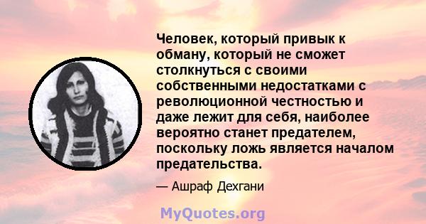 Человек, который привык к обману, который не сможет столкнуться с своими собственными недостатками с революционной честностью и даже лежит для себя, наиболее вероятно станет предателем, поскольку ложь является началом