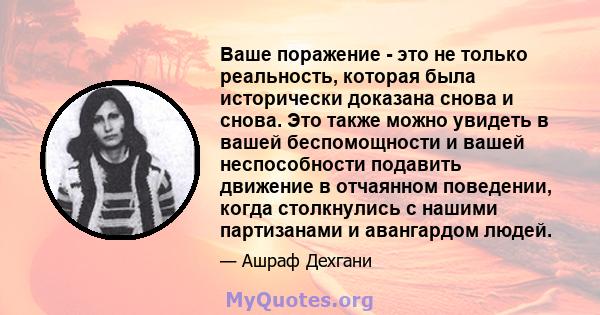 Ваше поражение - это не только реальность, которая была исторически доказана снова и снова. Это также можно увидеть в вашей беспомощности и вашей неспособности подавить движение в отчаянном поведении, когда столкнулись