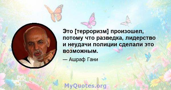 Это [терроризм] произошел, потому что разведка, лидерство и неудачи полиции сделали это возможным.