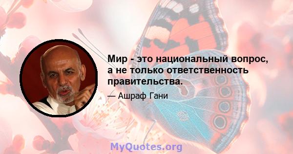 Мир - это национальный вопрос, а не только ответственность правительства.