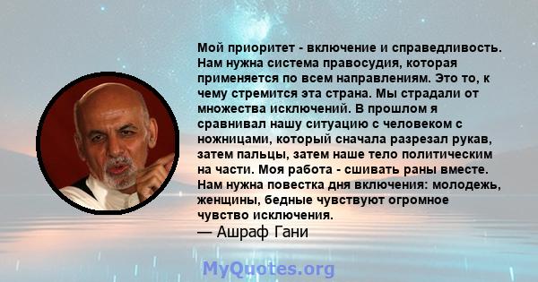 Мой приоритет - включение и справедливость. Нам нужна система правосудия, которая применяется по всем направлениям. Это то, к чему стремится эта страна. Мы страдали от множества исключений. В прошлом я сравнивал нашу