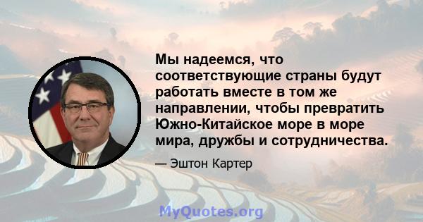 Мы надеемся, что соответствующие страны будут работать вместе в том же направлении, чтобы превратить Южно-Китайское море в море мира, дружбы и сотрудничества.