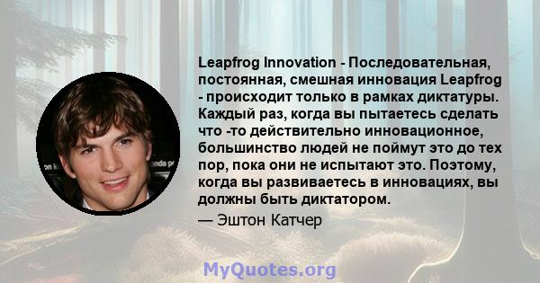 Leapfrog Innovation - Последовательная, постоянная, смешная инновация Leapfrog - происходит только в рамках диктатуры. Каждый раз, когда вы пытаетесь сделать что -то действительно инновационное, большинство людей не