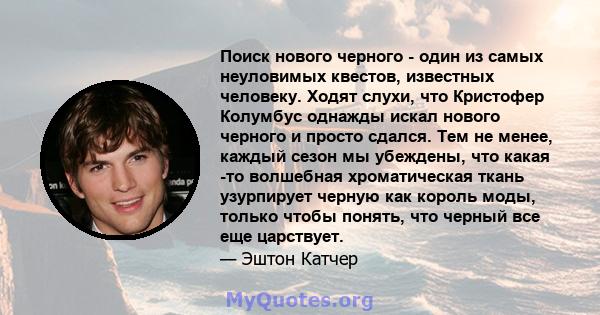 Поиск нового черного - один из самых неуловимых квестов, известных человеку. Ходят слухи, что Кристофер Колумбус однажды искал нового черного и просто сдался. Тем не менее, каждый сезон мы убеждены, что какая -то