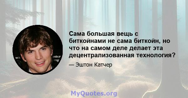 Сама большая вещь с биткойнами не сама биткойн, но что на самом деле делает эта децентрализованная технология?