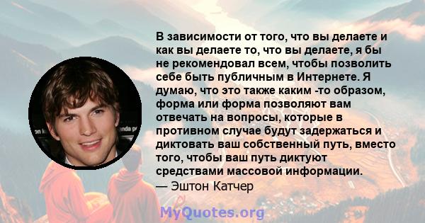 В зависимости от того, что вы делаете и как вы делаете то, что вы делаете, я бы не рекомендовал всем, чтобы позволить себе быть публичным в Интернете. Я думаю, что это также каким -то образом, форма или форма позволяют