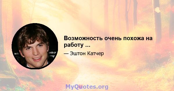 Возможность очень похожа на работу ...