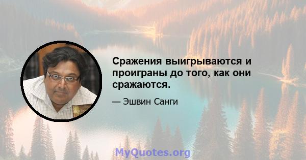 Сражения выигрываются и проиграны до того, как они сражаются.