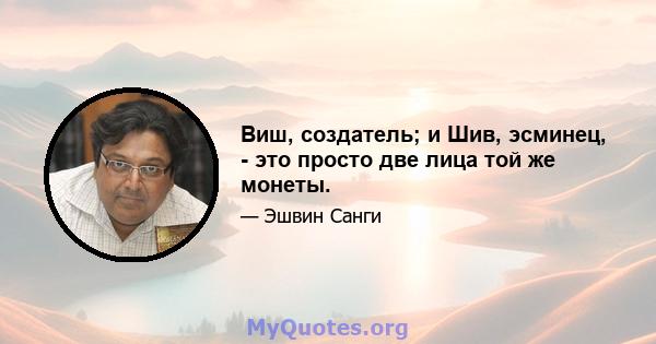 Виш, создатель; и Шив, эсминец, - это просто две лица той же монеты.