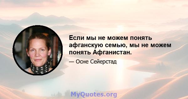 Если мы не можем понять афганскую семью, мы не можем понять Афганистан.