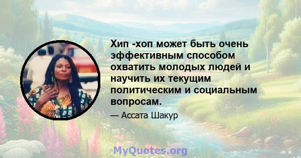 Хип -хоп может быть очень эффективным способом охватить молодых людей и научить их текущим политическим и социальным вопросам.