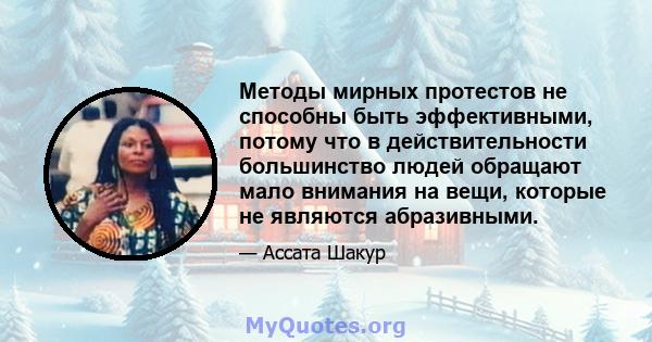 Методы мирных протестов не способны быть эффективными, потому что в действительности большинство людей обращают мало внимания на вещи, которые не являются абразивными.