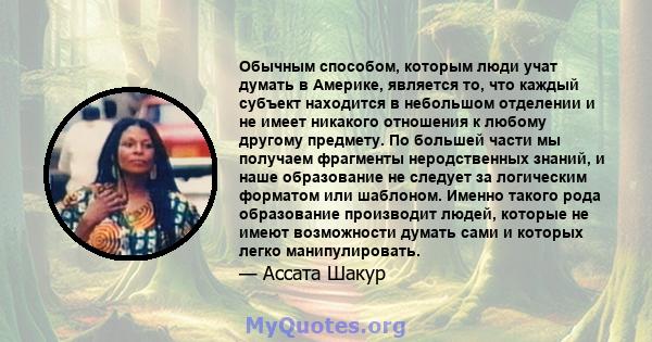 Обычным способом, которым люди учат думать в Америке, является то, что каждый субъект находится в небольшом отделении и не имеет никакого отношения к любому другому предмету. По большей части мы получаем фрагменты